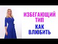 Как влюбить избегающий тип привязанности