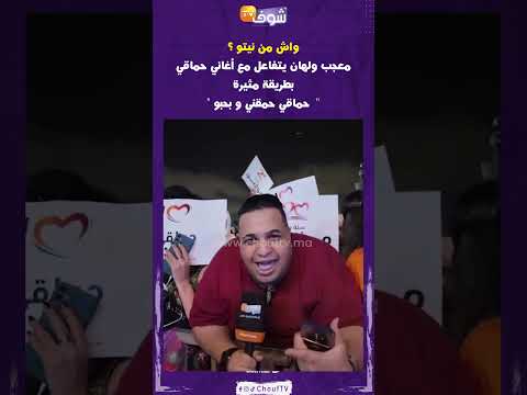 واش من نيتو معجب ولهان يتفاعل مع أغاني حماقي بطريقة مثيرة حماقي حمقني و بحبو