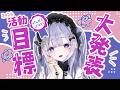【 #vtuber 】デビュー2日目のVtuberの頭の中が見れちゃう。目標発表する配信【 #紫月せいら #新人vtuber 】