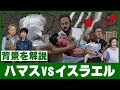何が起きている？「ハマスVSイスラエル」の争いをわかりやすく解説！【パレスチナ問題】