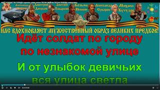 ИДЕТ СОЛДАТ ПО ГОРОДУ КАРАОКЕ