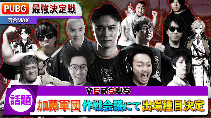 【話題】 気合MAXな加藤純一軍団、作戦会議にて『VERSUS』出場種目発表！！