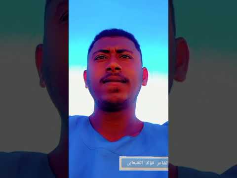 الغزل قصبه قوز الشاعر فؤاد النفيعابي