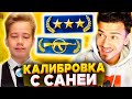 КАЛИБРОВКА с САНЕЙ в КС ГО ( CS:GO ) #4