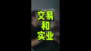 交易和实业