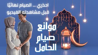 موانع صيام الحامل في شهر رمضان|لا تصومي قبل مشاهدة هذا الفيديو