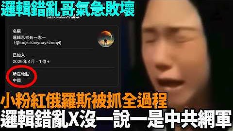 邏輯錯亂X沒一説一是中共網軍，邏輯哥氣急敗壞，小粉紅俄羅斯被抓爆笑全過程