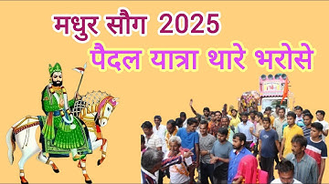 बाबा रामदेवजी पैदल यात्रा थारै भरोसे || Ramdevra Paidal Yatra 2025🙏 || Paidal Yatra Thare se Chali
