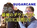 保温性　耐久性に絶対の自信を持つシュガーケーン　ＳＵＧＡＲＣＡＮＥ　レザーヨークダウンベスト　男が選ぶ最強ダウンベスト　佐賀　武雄　ブルーラインより