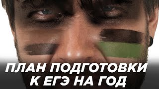 Что делать весь год, чтобы подготовиться к ЕГЭ на высокие баллы? | ЕГЭ с Валентинычем