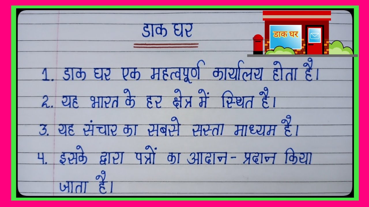 essay dakghar hindi