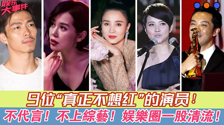 9位“真正不想红”的演员，不代言，不上综艺，是娱乐圈一股清流！、富大龙，刘琳，颜丙燕，李滨，袁泉，小宋佳、余男、章宇、张智尧！|娱乐大事件 | - 天天要闻