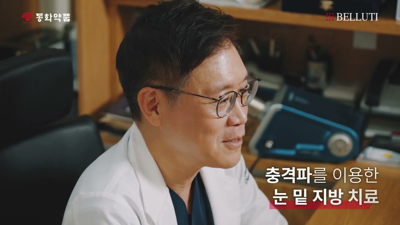 [동화약품] Belluti Eye I 의료기기 홍보영상 l 시술가이드