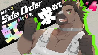 【スプラ配信】スプラトゥーン3 DLC Side Order #4