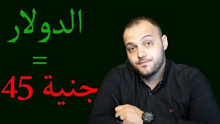 ارتفاع اسعار الدهب ل ٣٢٠٠ وسعر الدولار ل ٤٥ ج لكن اعرف امتى ₩¥₩