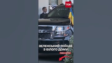 ЗЕЛЕНСЬКИЙ ПОЇХАВ ПІСЛЯ ЗУСТРІЧІ З ТРАМПОМ - чим закінчився СКАНДАЛ