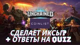 ICO GODS UNCHAINED НА COINLIST| ЖДУ БОЛЬШИЕ ИКСЫ