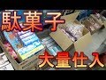 【駄菓子の仕入】　駄菓子を仕入れてみた！（２０１９年７月版）　仕入れた駄菓子の商品紹介！　新商品の食レポもあるよ！