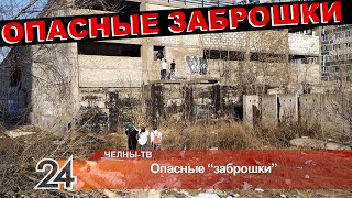 Опасные "заброшки" Челнов (какие места представляют опасность для детей?)