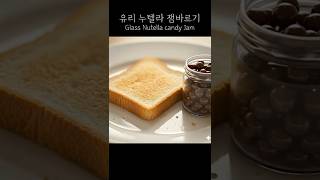유리 누텔라 잼 바르기 ASMR feat. 초콜릿 🍫