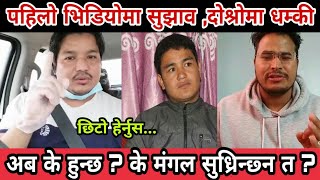 सक्छ्स Gyanendra shahi भन्दा राम्रो बन नत्र...भन्दै Mangal Thapa लाई आयो अर्को सासै रोकिने चेतावनी |