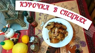 видео: КУРОЧКА в соусе WORCESTER SAUCE 🔥 картинка: КУРОЧКА в соусе WORCESTER SAUCE 🔥