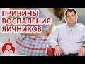 Каковы причины воспаления яичников? | Вопрос Доктору