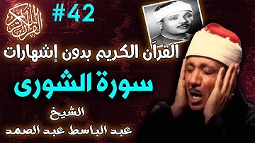 42سورة الشورى للشيخ عبدالباسط عبدالصمد تجويد بجودة عالية | القرٍآن الكريم 2021 بدون اشهارات