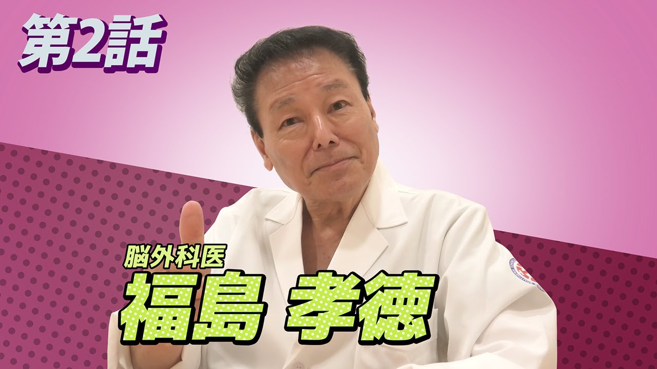 脳外科医福島孝徳が脳外科を選んだ理由は？【総合東京病院】