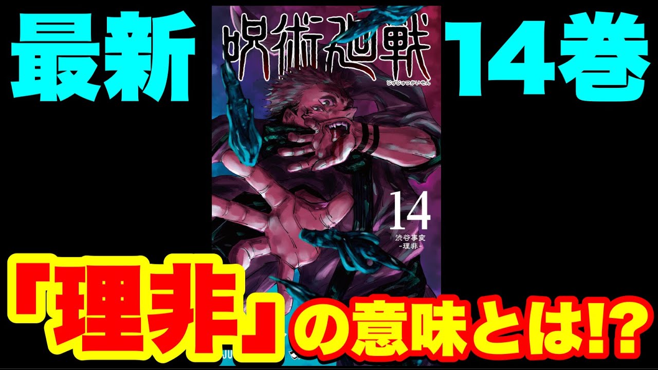 呪術廻戦14巻の動画 画像 動画検索 マイルドサイト