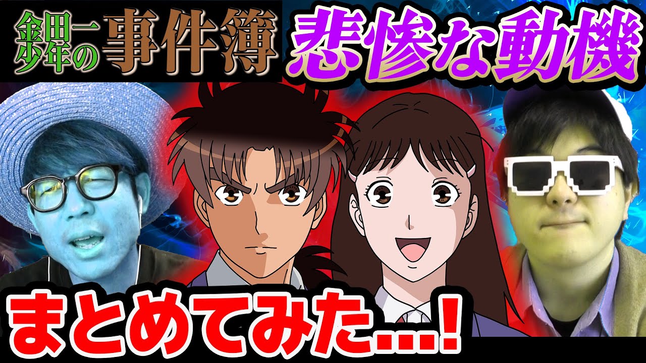 重すぎて同情してしまう…金田一の犯人の悲しすぎる動機まとめ【 金田一少年の事件簿 】【第三弾】