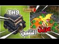 كيف تدمر عرين التنين بتاون 9 كلاش اوف كلانس