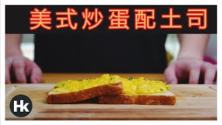 美式炒蛋配土司 | Scrambled Egg served on a Toast