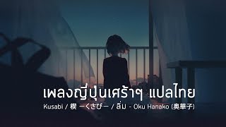 Video thumbnail of "เพลงญี่ปุ่นเศร้าๆ / Oku Hanako 奥 華子 「楔 ‐くさび- / Kusabi / ลิ่ม (ลาจาก)」 (2015 Arrange Ver.) แปลไทย"