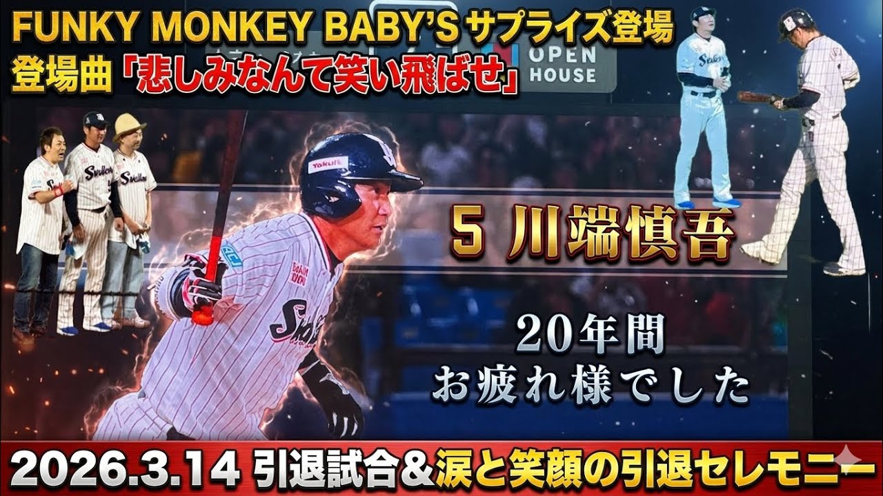川端慎吾 引退試合 セレモニー【FUNKY MONKEY BΛBY'Sサプライズ登場