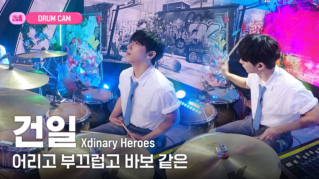 [드럼캠] 엑스디너리 히어로즈 건일 ‘어리고 부끄럽고 바보 같은’ (Xdinary Heroes GUNIL ‘Little Things’ Drum Cam)