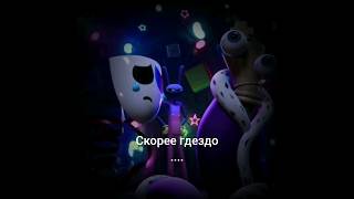 скорее гдездо ... #meme #theamazingdigitalcircus #tadc #удивительныйцифровойцирк #уцц #мем #тт