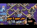هجوم التاون 18 الغولم النيزكي و سبيل الطوطم Clash Of Clans 