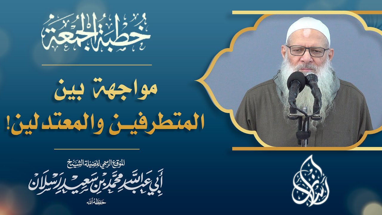 مواجهة بين المتطرفين والمعتدلين ! ( ما أنزلنا عليك القرآن لتشقى ) | الشيخ محمد بن سعيد رسلان