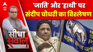 Sandeep Chaudhary: Mayawati के 'चुनावी पत्तों' पर संदीप चौधरी का विश्लेषण | Uttar Pradesh | ABP News