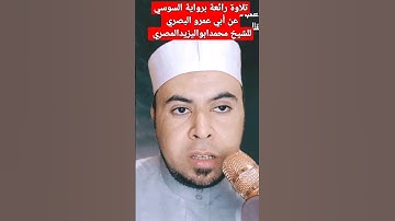 تلاوة رائعة برواية السوسي عن أبي عمرو البصري للشيخ محمدابواليزيدالمصري