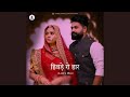 Hivde ro haar  vibslowfied rajasthani lofi remake  3 am rajasthani lofi