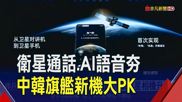 OPPO旗舰机Find X7亮相!搭卫星通话.AI语音 三星Galaxy S24系列下周发表 AI再成亮点!?｜非凡财经新闻｜20240108 - 天天要闻