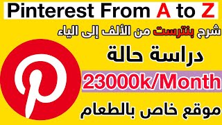 لا للإحتكار💪 شرح كيف تربح 23000 دولار🤑  من موقع بنترست في شهر🔥 واحد