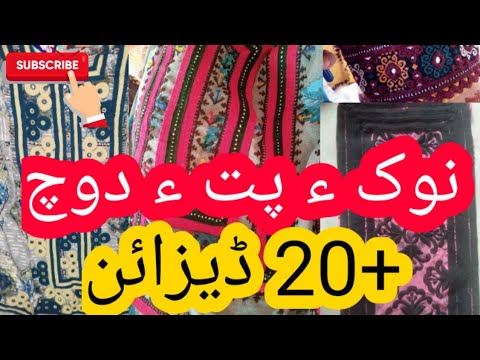 Balochi pith e Doch|| pith Wala gudh a ni design - YouTube