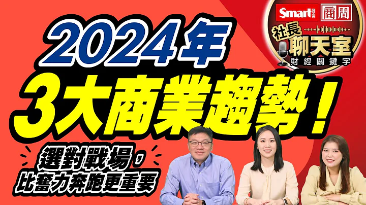 2024不可错过3大趋势！中国通缩也有商机？东南亚还是热点？关键赛道别错过！｜峰哥 Ft.商业周刊主编苏宇庭＆资深研究员黄惠群｜Smart智富．社长聊天室．秒懂财经关键字67 - 天天要闻