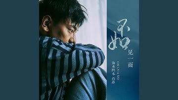 Thumbnail of 不如见一面