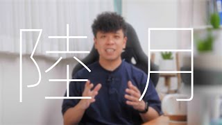 玖十月記 - 陸月｜幕後工作記錄｜32度戶外曝曬拍攝！高難度宣傳影片製作，日落扮日出點樣處理？｜ 挪亞方舟｜活動花絮｜馬灣1868 - 海邊文創｜香港維港、天星小輪、彩虹邨航拍、電車Timelapse