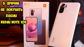 5 Причин не покупать Xiaomi Redmi Note 10S