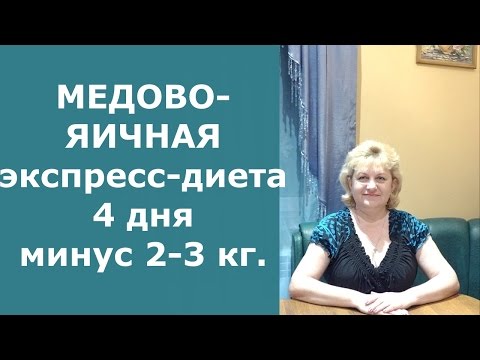 Медово-яичная экспресс-диета 4 Дня - 2-3 кг.